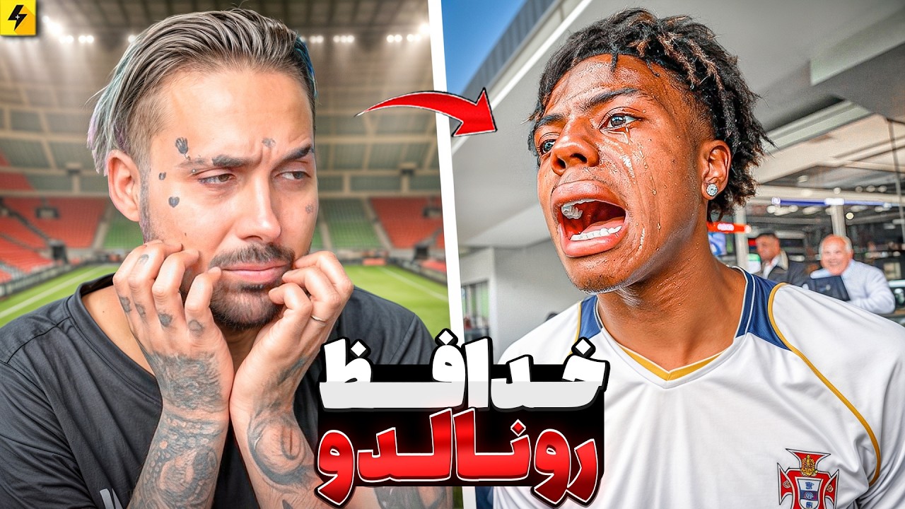 واکنش های مردم به حذف رونالدو | از بستری شدن تا گریه های همه