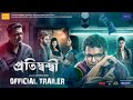 Pratidwandi | Official Trailer | Saswata | Rudranil | Saurav | Saayoni | Maahi | Rini | Saptaswa