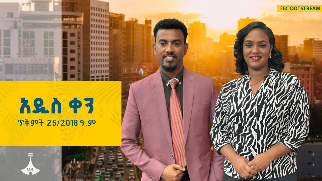 አዲስ ቀን ... ጥቅምት 25/2018 ዓ.ም   ETV | EBC | EBCDOTSTREAM | ዜና