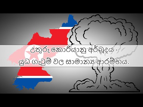 උතුරු කොරියානු අර්බූදය - යුධ ගැටුම් වල සාමාන්‍ය ආරම්භය.