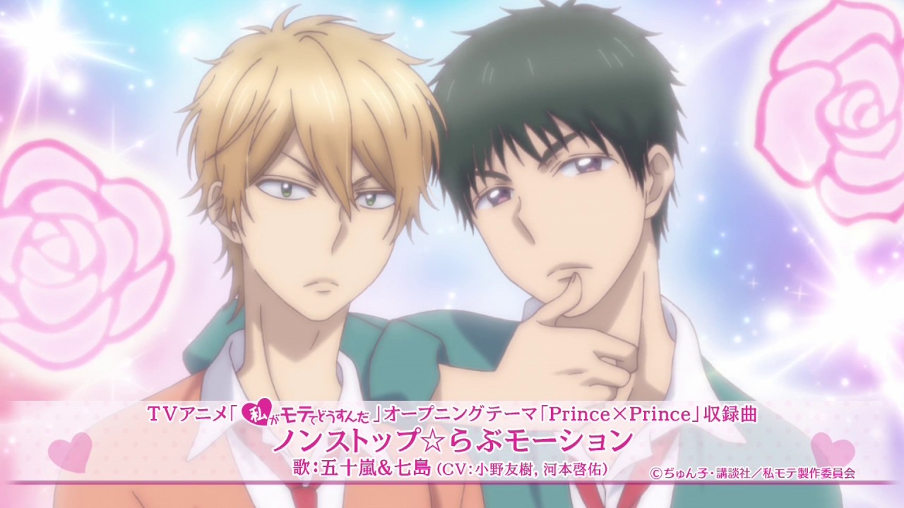 TVアニメ「私がモテてどうすんだ」オープニングテーマ「Prince×Prince」ダイジェスト試聴