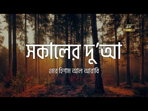 অন্তর শীতল করা কণ্ঠে সকালের চমৎকার একটি দুআ ┇ Morning Dua recited by Omar Hisham Al Arabi