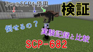 【検証】SCP 682の不死身性について【Minecraft】
