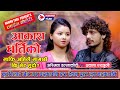 आकास धर्तीको Aakash Dhartiko Prakash Parajuli Vs Asmita Dallakot Live Dohori