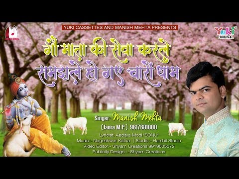 गौ माता की सेवा करले