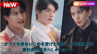 【映画レビュー】💀 かつて壮絶ないじめを受けた彼が、10年後に戻り裏社会の頂点へ！#ショート