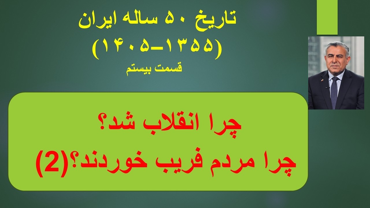 چرا انقلاب شد؟ چرا مردم فریب خوردند؟(2)تاریخ ۵۰ ساله ایران (۱۳۵۵–۱۴۰۵) قسمت بی