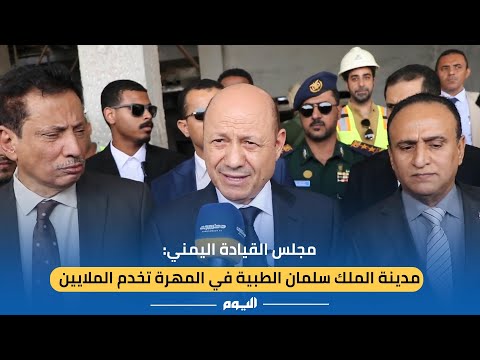 مجلس القيادة اليمني: مدينة الملك سلمان الطبية في المهرة تخدم الملايين