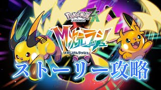 【M次元ラッシュ】ストーリー終盤！？ポケモンレジェンズZ-A　dlcストーリー攻略！　【ポケモンレジェンズZ-A】