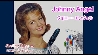 Johnny Angel / ジョニー・エンジェル [日本語訳・英詞付き]　シェリー・フェブレー