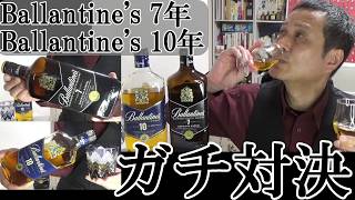 【バランタイン7年＆10年 ガチ対決…名門スコッチ代表銘柄、酒質＆嗜好性、どちらに酒の女神は微笑むか！！Ballantine's 7 ＆ 10 ウイスキー(ブレンデッド/スコッチ)　軽く一杯（特別編）
