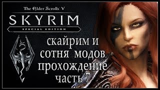 Скайрим и сотня модов. Прохождение TES V SKYRIM Стрим (7 часть) 1080p