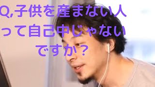 Q子供産まない人って自己中ですよね?【ひろゆき切り抜き】
