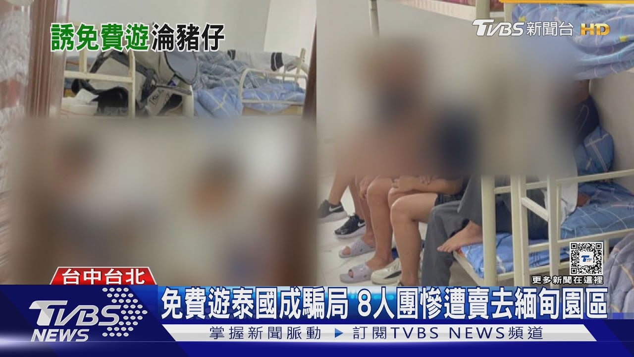 免費遊泰國成騙局 8人團慘遭賣去緬甸園區