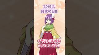 10/9は阿求の日!!#shorts #東方 #森羅万象