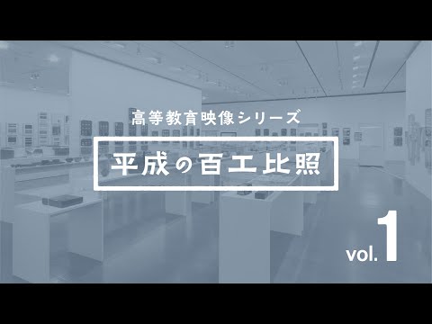 高等教育映像シリーズ  平成の百工比照   vol 1