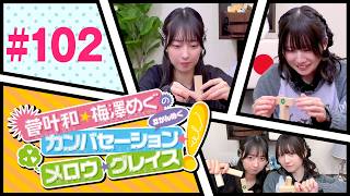 菅叶和・梅澤めぐのカンバセーション・メロウ・グレイス! #102（#かんめぐ）