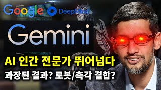 인간 뛰어넘은 최초의 AI 제미나이 총 정리와 3가지 논란