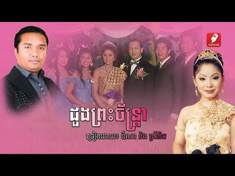 ឱដួងព្រះចន្ទ្រា -​ ឌីណា & ស្រីនិច​, Oh Doung Preah Chantrea - Kong Dyna & Touch Srey Nich