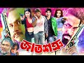 Jat Shotru জাত শত্রু Shakib Khan Full Movie Shakib Khan Poly Alexander Bo Misha Sawd