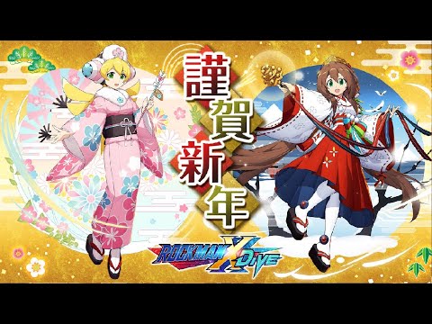 【ロックマンX DiVE】【Auspicious Dream of the New Year】by using New Year Iris