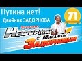 Путина нет! Задорнов - двойник. Обама- молодец!! Михаил Задорнов. Неформат 71 