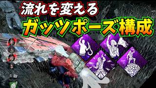 【DbD】あまりにも優秀すぎた "ガッツポーズ構成" が想像以上に強い
