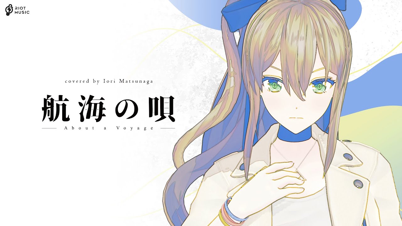 航海の唄 (About a Voyage) - さユり // covered by 松永依織