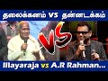 A.R Rahman vs Illayaraja...கூச்சலிடும் ரசிகர்கள்... Stage Speech Comparison Vide