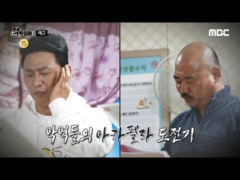 [악카펠라 예고] 악역들의 아카펠라 도전기💥 그 지옥의 하모니가 펼쳐진다🎼, MBC 220602 방송 예고편