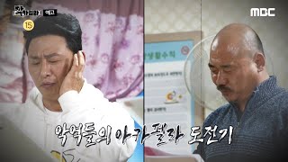 [악카펠라 예고] 악역들의 아카펠라 도전기💥 그 지옥의 하모니가 펼쳐진다🎼, MBC 220602 방송