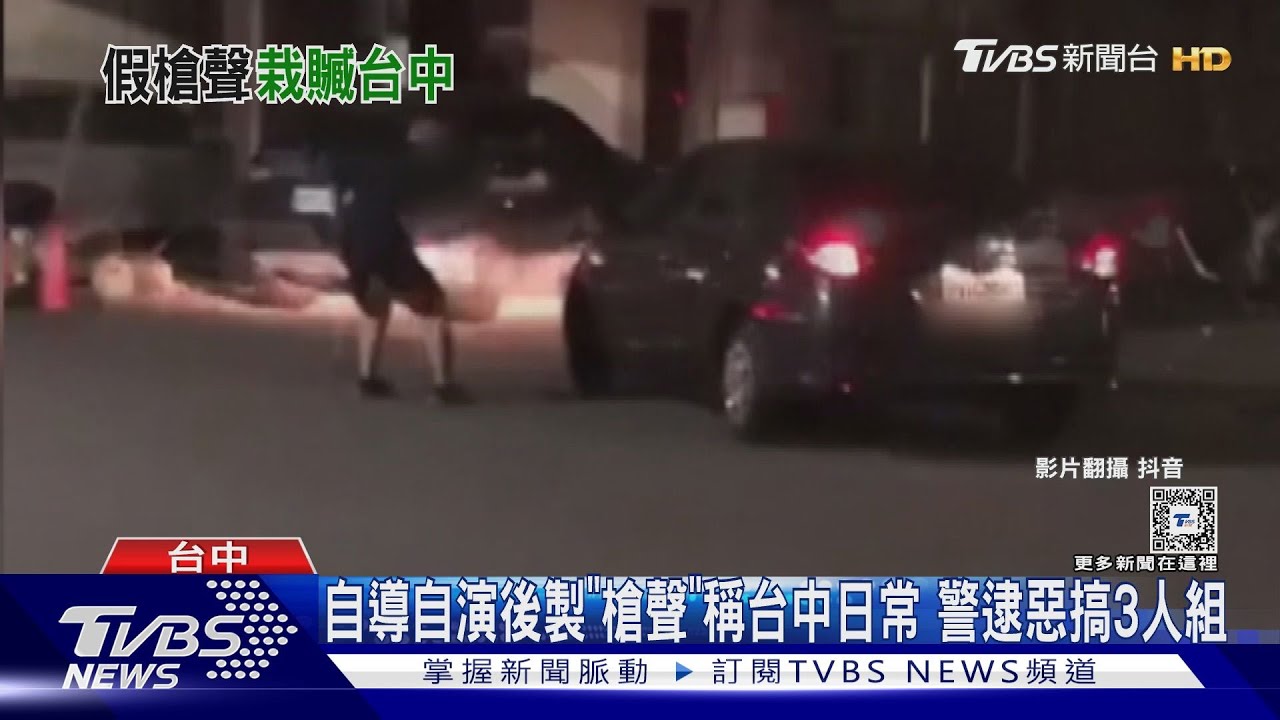自導自演後製「槍聲」稱台中日常　警逮惡搞3人組