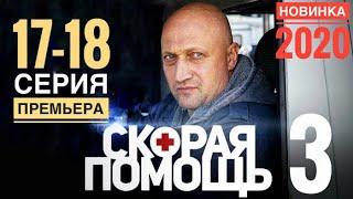 СКОРАЯ ПОМОЩЬ 3 сезон 17,18 серия АНОНС и ДАТА ВЫХОДА