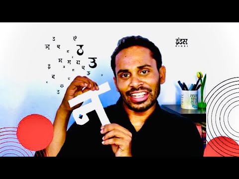 Devanagari Script- न /na/ with IPA [n] and its Half Form: न् | Indus Hindi | Manish Patel