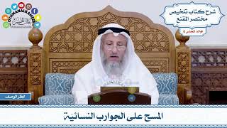 292 - المسح على الجوارب النسائيّة - عثمان الخميس