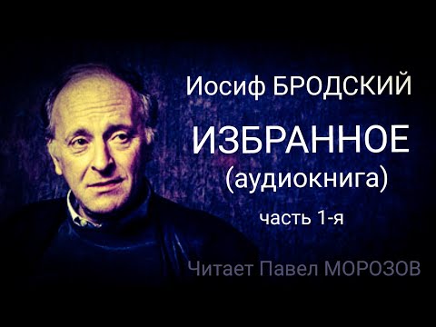 Иосиф Бродский. ИЗБРАННОЕ. Часть 1-я. (аудиокнига лучших стихотворений) Читает Павел Морозов