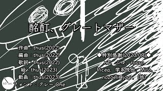 酩酊、グレートマザー feat.初音ミク |Out of Great Mother - feat.HATSUNE Miku