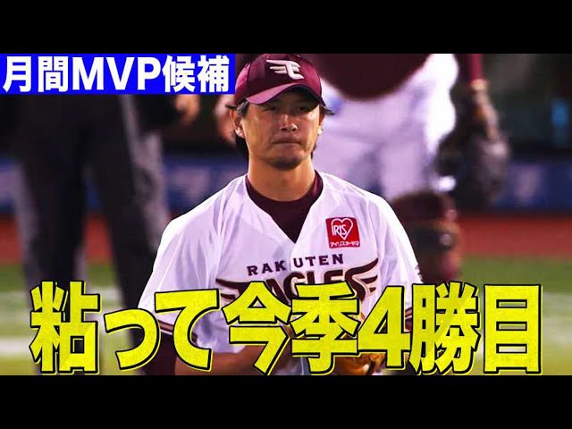 【月間MVP候補】イーグルス・涌井 粘りの投球で今季4勝目!!