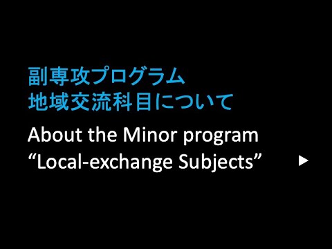 経済学科 「地域交流科目」ガイダンス2：副専攻プログラム 地域交流科目について