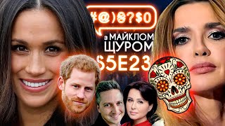 Оксана Марченко і череп, вакцинація сєлєб, Меган і Гаррі, Gо-A: #@)₴?$0 з Майклом Щуром #23
