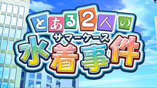 #120【RPG】 動かぬ亀の「とある魔術の禁書目録 幻想収束(IF)」(とある2人の水着)実況動画