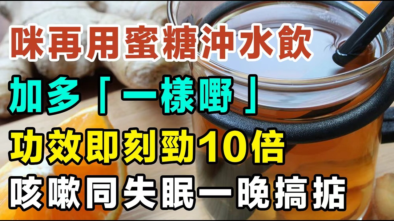 咪再淨係識用蜜糖沖水飲啦！加多「一樣嘢」落去，功效即刻勁10倍！臨瞓前飲杯蜜糖水，清晒體內「熱氣」，頑固咳嗽同失眠一晚搞掂晒！#蜜糖 #失眠 #咳嗽 #中老年養生 #抗衰老 #心血管健康 #食療
