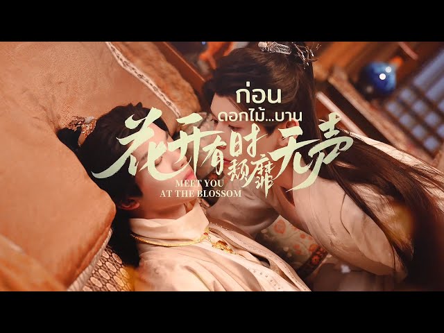 #花开有时颓靡无声 超甜花絮特辑2 | #耽美 #古装 #BL