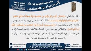 33-وجوب تقوى الله في السر والعلن - مراسلات الشيخ ابن باز -رحمه الله- مشروع كبار العلماء image