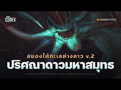 “ผมกลัวน้ำลึก v.2” ไขปริศณาใต้ดาวมหาสมุทธ Subnautica Edition | The Codex