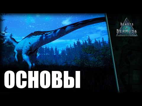 ОСНОВЫ МЕХАНИК, ПОКАЗАТЕЛИ И ХАРАКТЕРИСТИКИ (Часть 1) | BEASTS OF BERMUDA