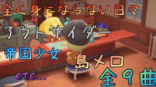 【あつ森】「お気に召すまま」や「闇色アリス」「あの娘シークレット」など！超有名な９曲を島メロにしてみた！【みんなのリクエスト】