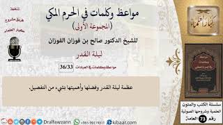 صورة 33 من 36|ليلة القدر|مواعظ وكلمات في الحرم المكي|صالح الفوزان|كبار العلماء