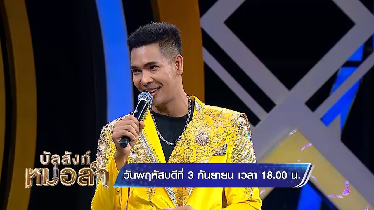 บัลลังก์หมอลำ พฤหัสบดีนี้ ! พบกับศิลปินที่มียอดผู?