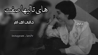 اغاني عراقيه 2022 هاي تاليها صفت هيج وبسرعه مشيت دنيه مليانه امل